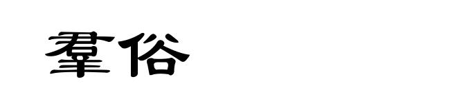 羣俗