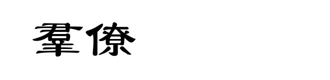 羣僚