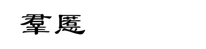 羣慝