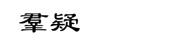 羣疑