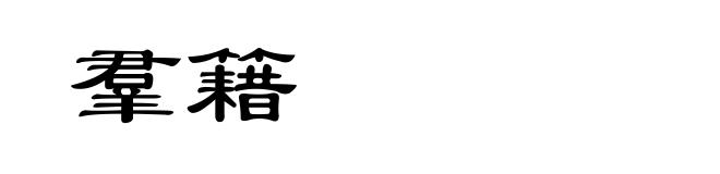 羣籍