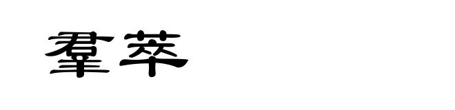 羣萃