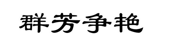 群芳争艳