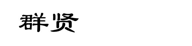 群贤