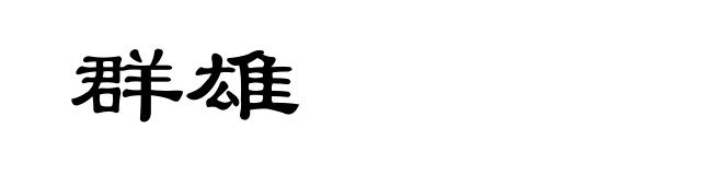 群雄