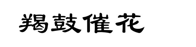 羯鼓催花