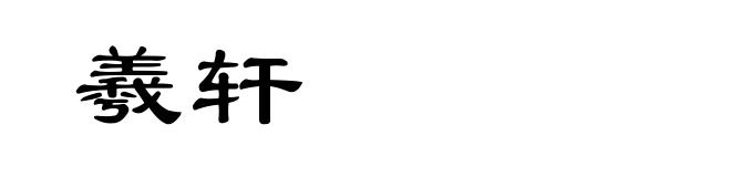 羲轩