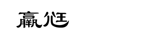 羸尩