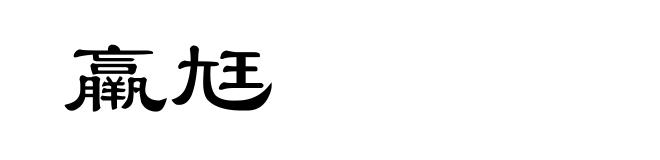 羸尪
