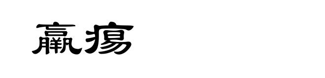 羸痬