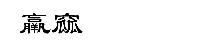 羸窳