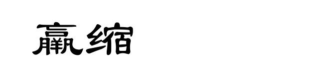 羸缩