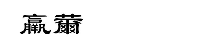 羸薾