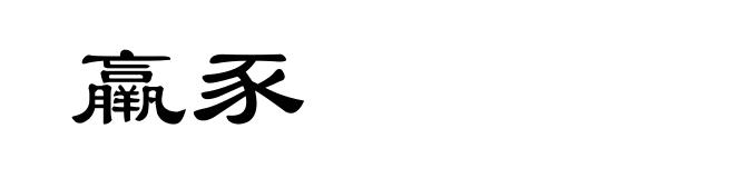 羸豕