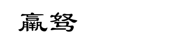 羸驽