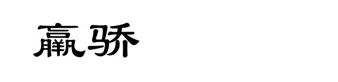 羸骄