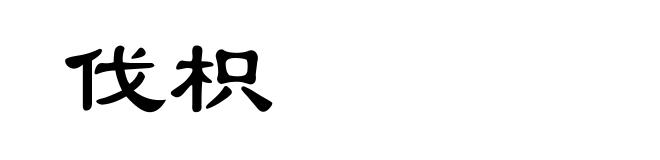 伐枳