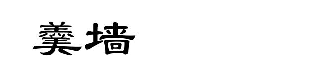 羹墙