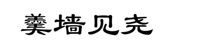 羹墙见尧
