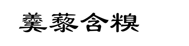 羹藜含糗