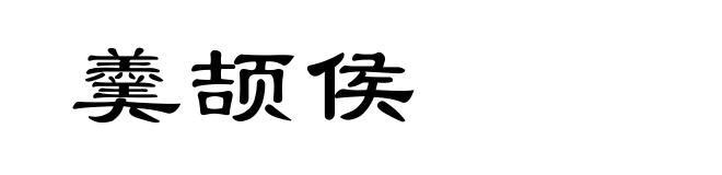 羹颉侯