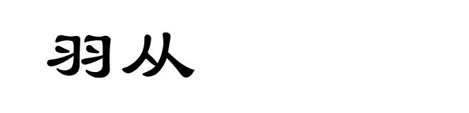 羽从