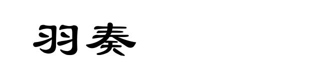 羽奏