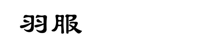 羽服