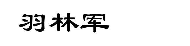羽林军