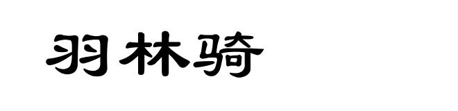 羽林骑