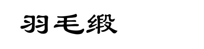 羽毛缎