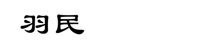羽民