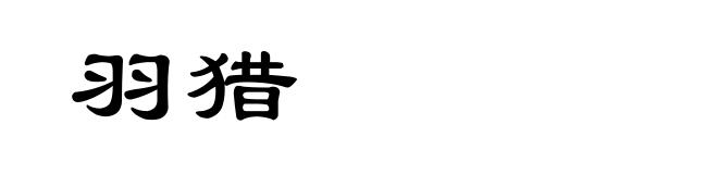 羽猎