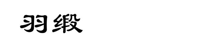 羽缎