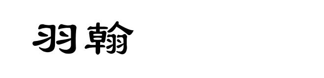 羽翰