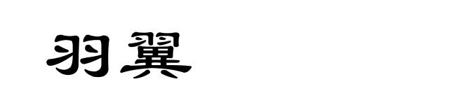 羽翼