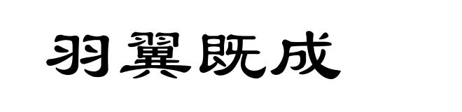 羽翼既成