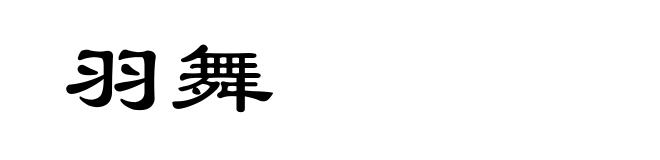 羽舞