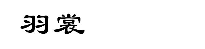羽裳