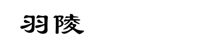 羽陵