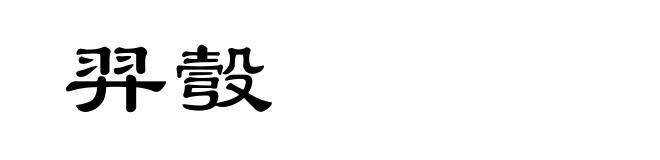 羿彀