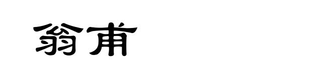 翁甫