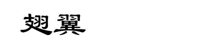 翅翼