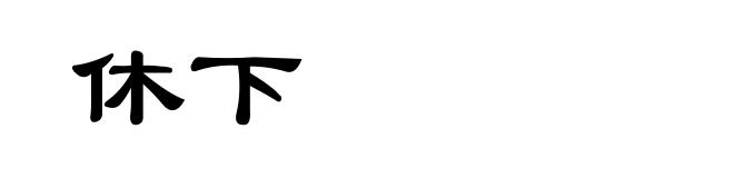 休下