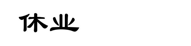 休业