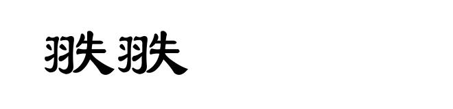 翐翐