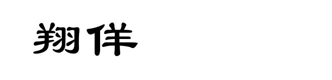 翔佯