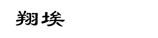 翔埃
