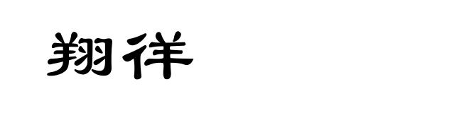 翔徉