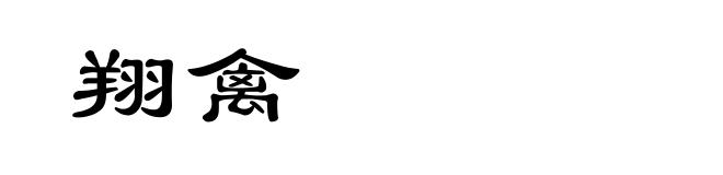 翔禽
